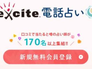 エキサイト電話占いの画像