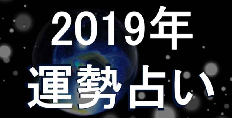2019年の運勢を占う画像