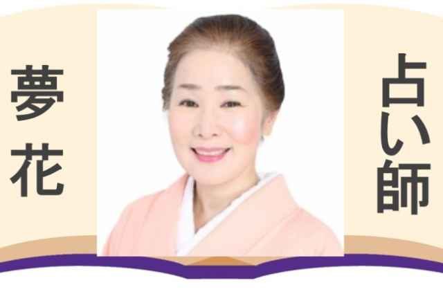 電話占い絆のゆめはな先生の画像