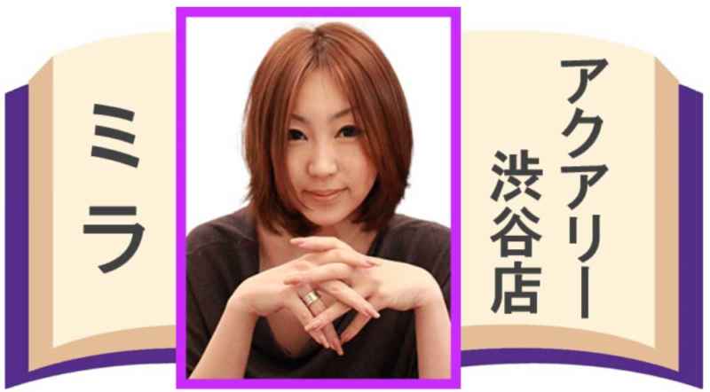 東京都 占いの館 アクアリー渋谷店 でミラ先生に 恋愛 について相談した28歳女性の口コミ 当たる占い師辞典