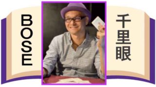 当たる 先生 占い 千里眼